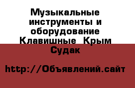 Музыкальные инструменты и оборудование Клавишные. Крым,Судак